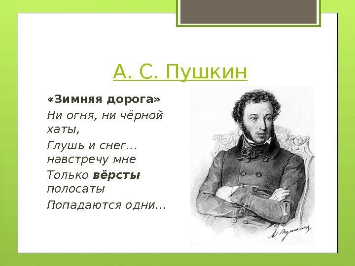   А. С. Пушкин «Зимняя дорога» Ни огня, ни чёрной хаты, Глушь и