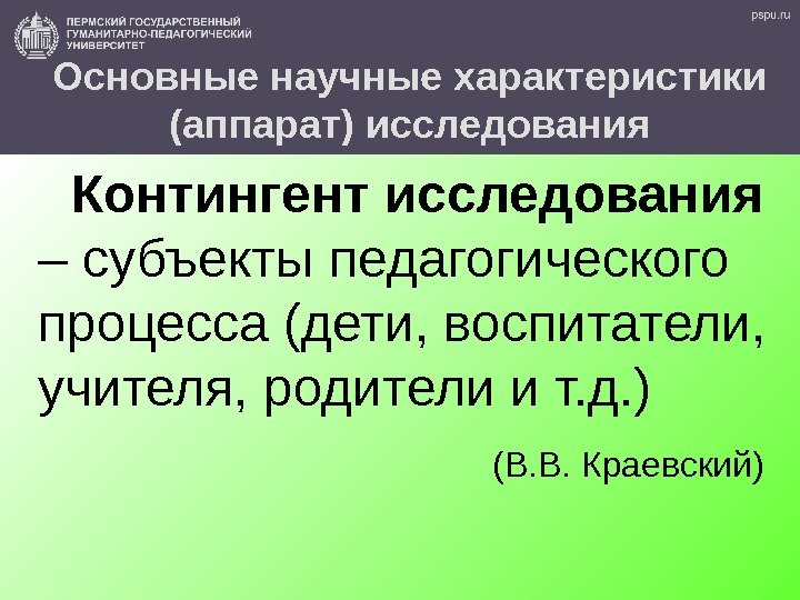 22 Основные научные характеристики (аппарат) исследования Контингент исследования  – субъекты педагогического процесса (дети,