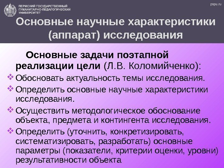 28 Основные научные характеристики (аппарат) исследования   Основные задачи поэтапной реализации цели (Л.