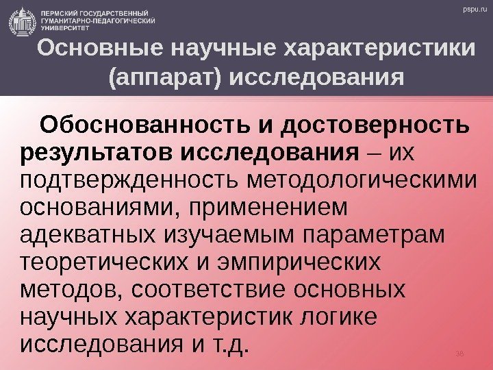 38 Основные научные характеристики (аппарат) исследования Обоснованность и достоверность результатов исследования – их подтвержденность