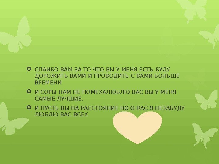  СПАИБО ВАМ ЗА ТО ЧТО ВЫ У МЕНЯ ЕСТЬ БУДУ ДОРОЖИТЬ ВАМИ И