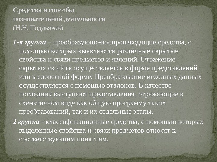 1 -я группа – преобразующе-воспроизводящие средства, с помощью которых выявляются различные скрытые свойства и