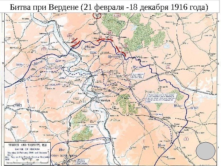 Битва при Вердене (21 февраля -18 декабря 1916 года) 