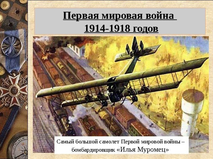  - огнеметы - авиация  Первая мировая война 1914 -1918 годов Огнеметы в