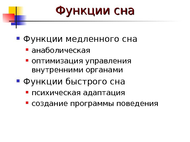   Функции сна Функции медленного сна анаболическая оптимизация управления внутренними органами Функции быстрого