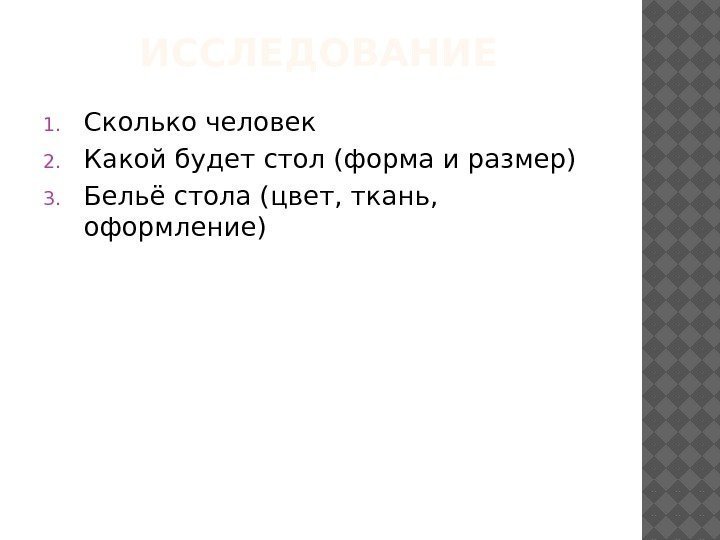 ИССЛЕДОВАНИЕ 1. Сколько человек 2. Какой будет стол (форма и размер) 3. Бельё стола