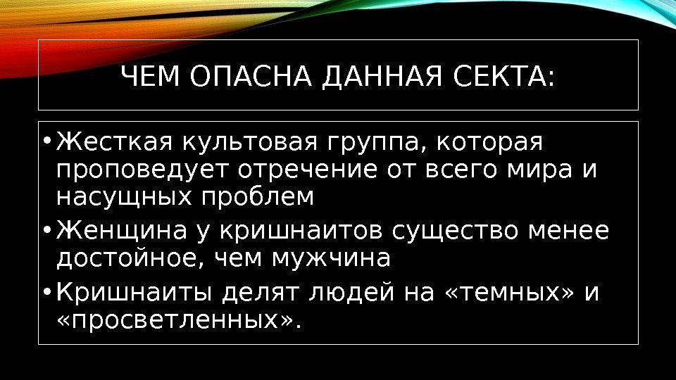 ЧЕМ ОПАСНА ДАННАЯ СЕКТА:  • Жесткая культовая группа, которая проповедует отречение от всего