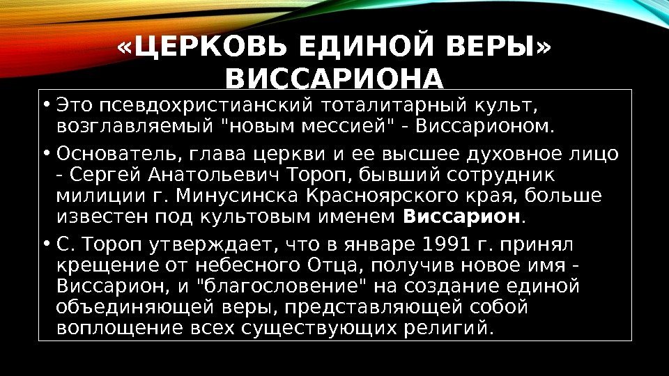  «ЦЕРКОВЬ ЕДИНОЙ ВЕРЫ»  ВИССАРИОНА • Это псевдохристианский тоталитарный культ,  возглавляемый новым