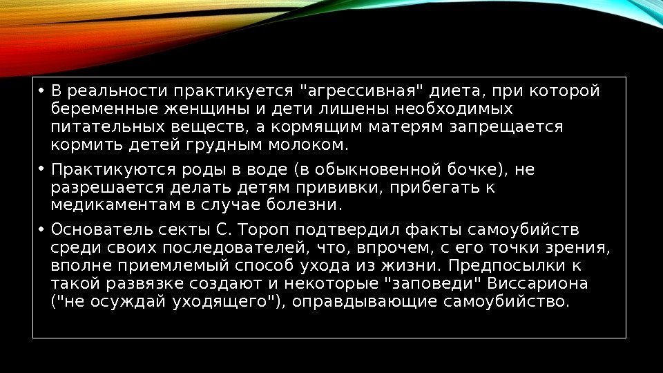  • В реальности практикуется агрессивная диета, при которой беременные женщины и дети лишены