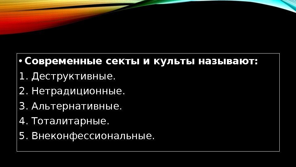  • Современные секты и культы называют: 1. Деструктивные. 2. Нетрадиционные. 3. Альтернативные. 4.