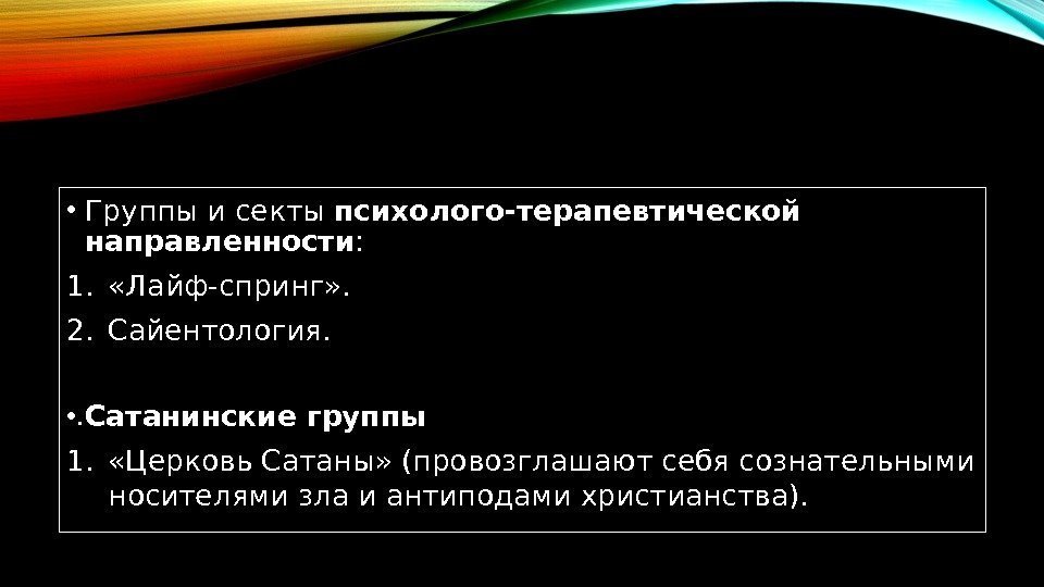  • Группы и секты психолого-терапевтической направленности : 1.  «Лайф-спринг» . 2. Сайентология.