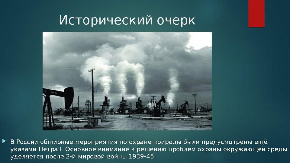 Исторический очерк В России обширные мероприятия по охране природы были предусмотрены ещё указами Петра
