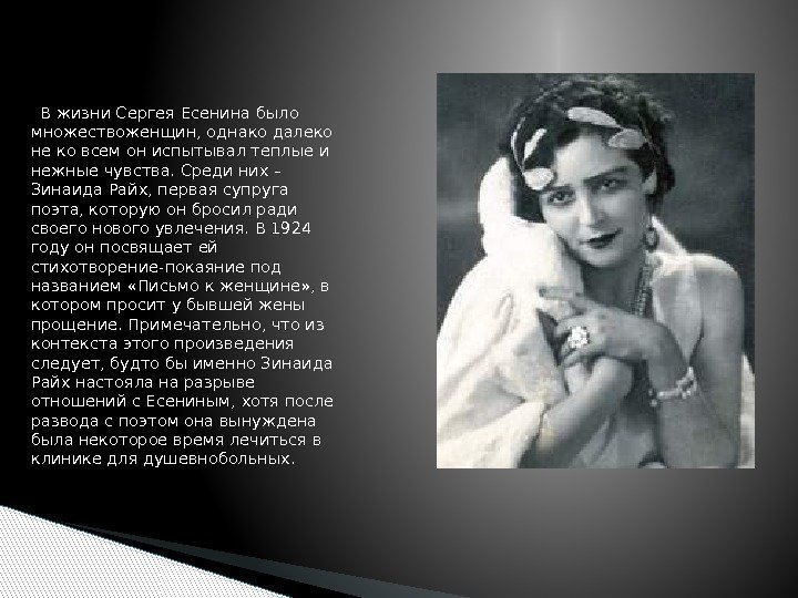  В жизни Сергея Есенина было множествоженщин, однако далеко не ко всем он испытывал