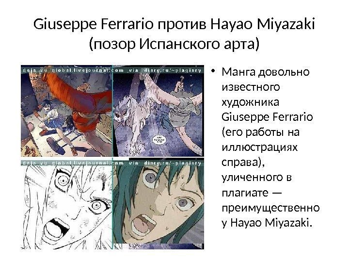 Giuseppe Ferrario против Hayao Miyazaki (позор Испанского арта) • Манга довольно известного художника Giuseppe