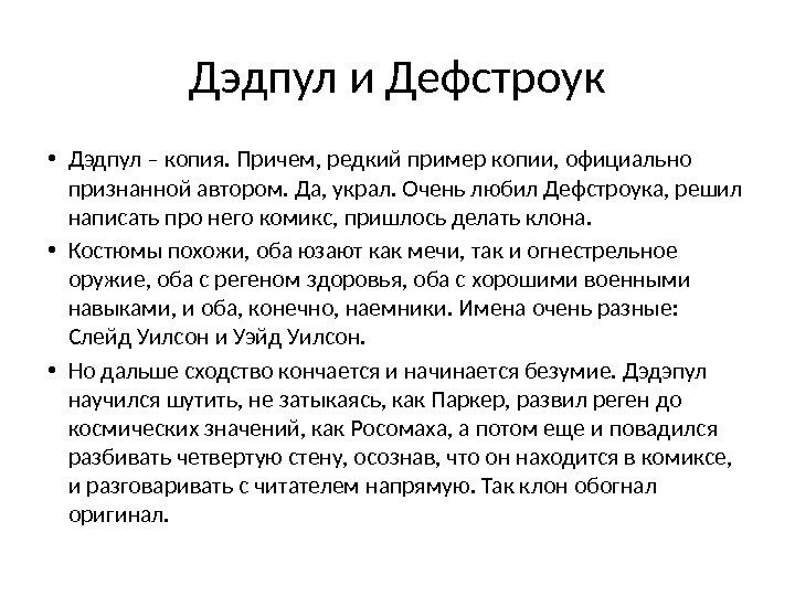 Дэдпул и Дефстроук • Дэдпул – копия. Причем, редкий пример копии, официально признанной автором.