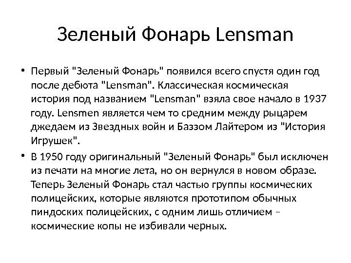 Зеленый Фонарь Lensman • Первый Зеленый Фонарь появился всего спустя один год после дебюта