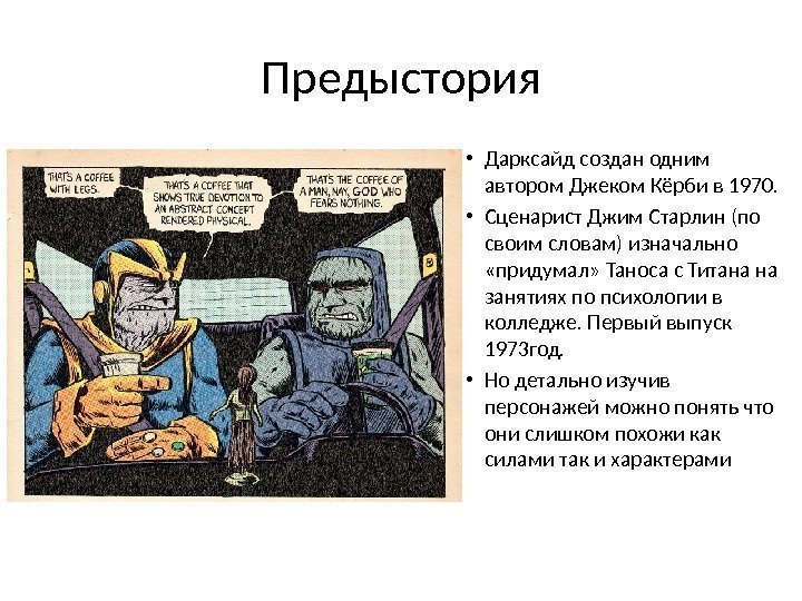 Предыстория • Дарксайд создан одним автором Джеком Кёрби в 1970.  • Сценарист Джим