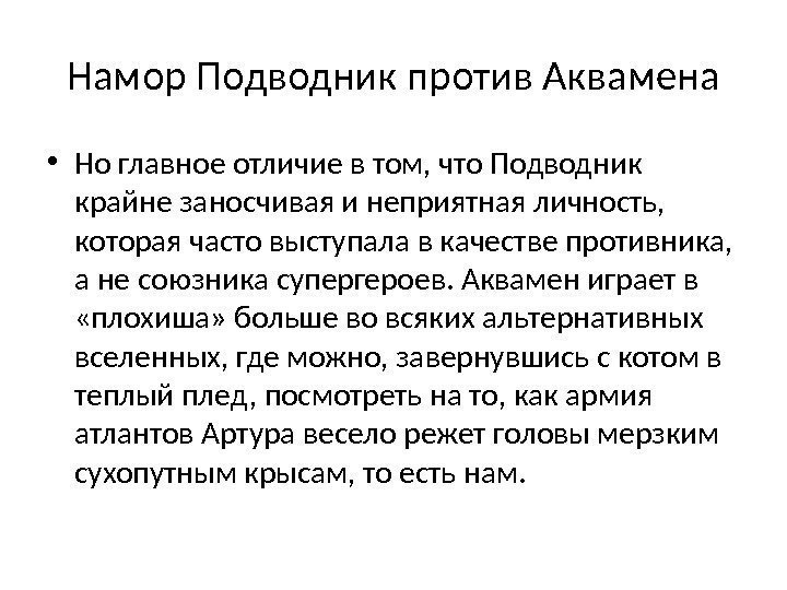 Намор Подводник против Аквамена • Но главное отличие в том, что Подводник крайне заносчивая