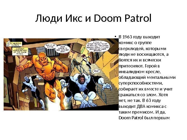 Люди Икс и Doom Patrol • В 1963 году выходит комикс о группе сверхлюдей,