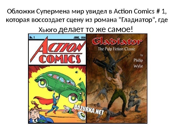 Обложки Супермена мир увидел в Action Comics # 1,  которая воссоздает сцену из