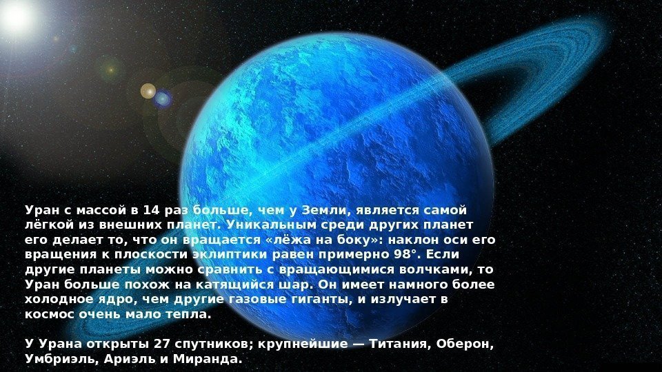 Уран с массой в 14 раз больше, чем у Земли, является самой лёгкой из