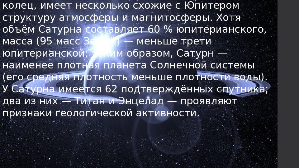 Сатурн, известный своей обширной системой колец, имеет несколько схожие с Юпитером структуру атмосферы и