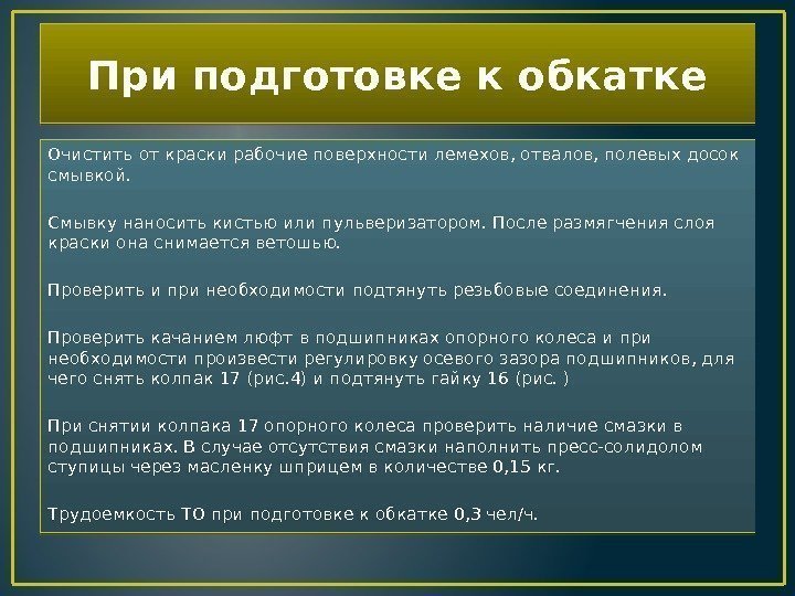 При подготовке к обкатке Очистить от краски рабочие поверхности лемехов, отвалов, полевых досок смывкой.