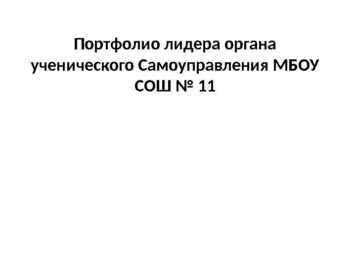 Портфолио лидера органа ученического Самоуправления МБОУ СОШ № 11 