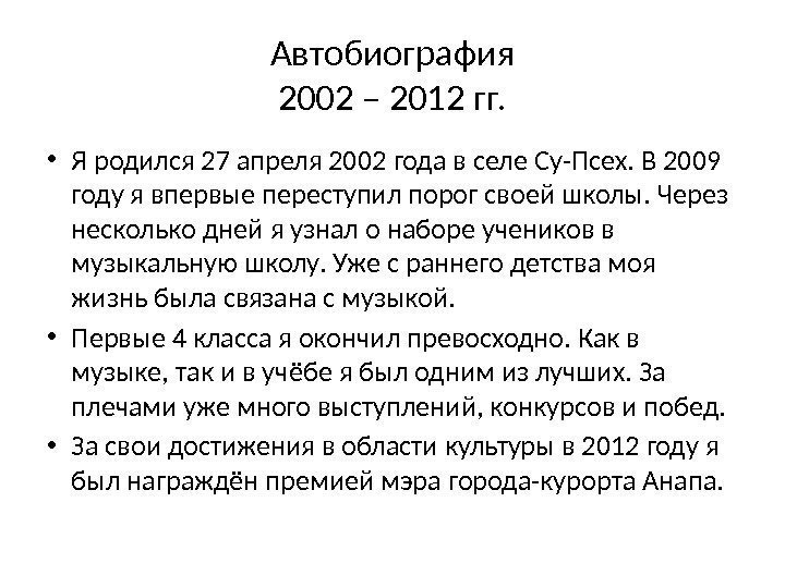 Автобиография 2002 – 2012 гг.  • Я родился 27 апреля 2002 года в