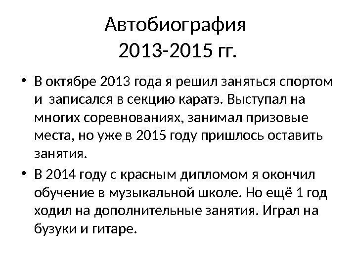 Автобиография 2013 -2015 гг.  • В октябре 2013 года я решил заняться спортом