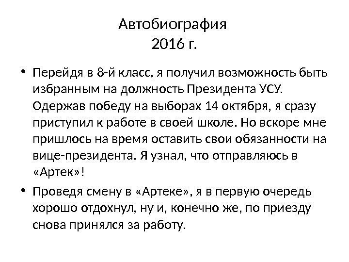 Автобиография 2016 г.  • Перейдя в 8 -й класс, я получил возможность быть