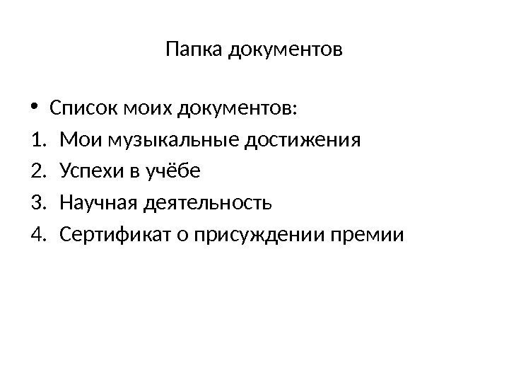 Папка документов • Список моих документов: 1. Мои музыкальные достижения 2. Успехи в учёбе