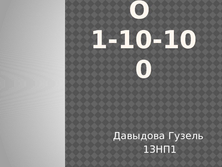 ПРАВИЛ О 1 -10 -10 0 Давыдова Гузель 13 НП 1 