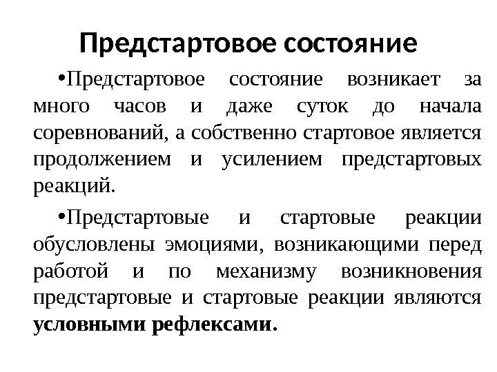 Предстартовое состояние • Предстартовое состояние возникает за много часов и даже суток до начала