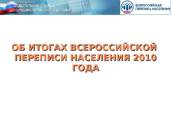 ОБ ИТОГАХ ВСЕРОССИЙСКОЙ ПЕРЕПИСИ НАСЕЛЕНИЯ 2010 ГОДА 