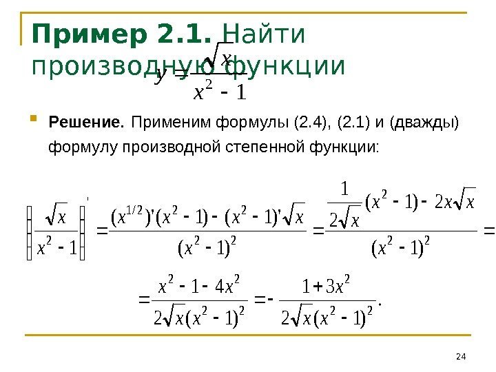Пример 2. 1.  Найти производную функции  Решение.  Применим формулы (2. 4),