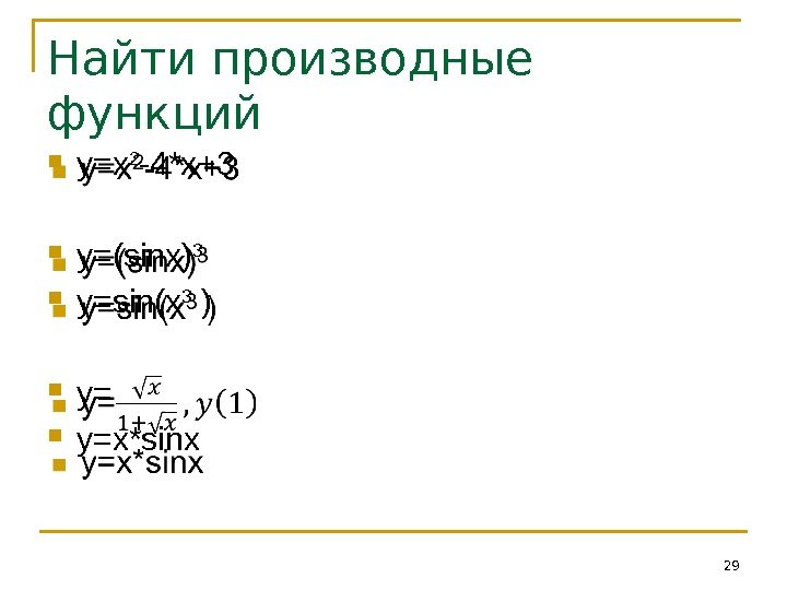 Найти производные функций  y=x 2 -4*x+3 y=(sinx) 3  y=sin(x 3 ) y=