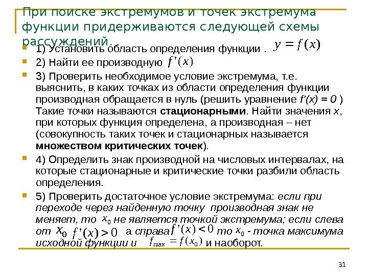 При поиске экстремумов и точек экстремума функции придерживаются следующей схемы рассуждений.  1) Установить