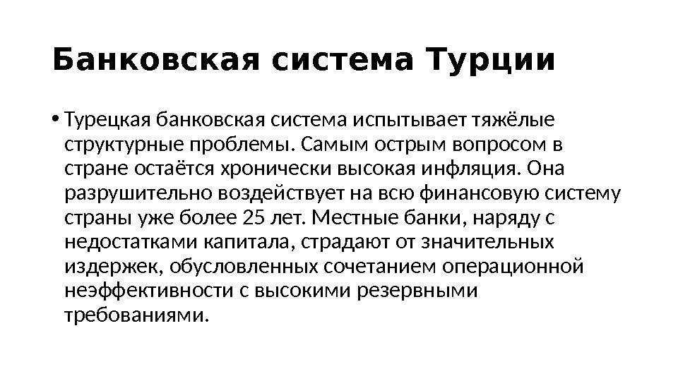 Банковская система Турции • Турецкая банковская система испытывает тяжёлые структурные проблемы. Самым острым вопросом