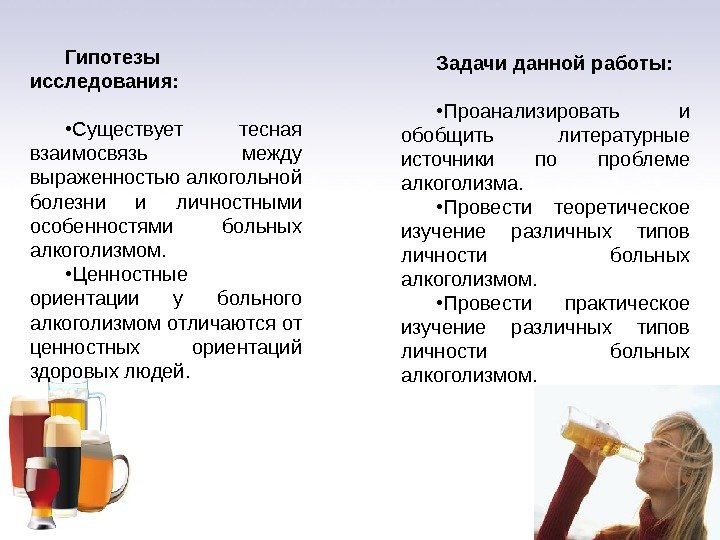 Гипотезы исследования:  • Существует тесная взаимосвязь между выраженностью алкогольной болезни и личностными особенностями