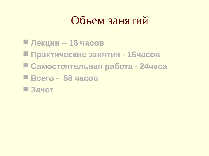 Объем занятий Лекции – 18 часов Практические занятия - 16 часов Самостоятельная работа -