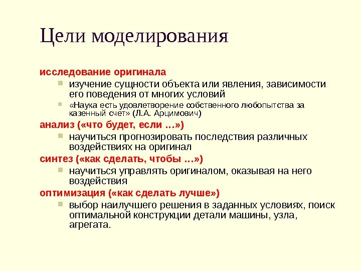 Цели моделирования исследование оригинала изучение сущности объекта или явления, зависимости его поведения от многих