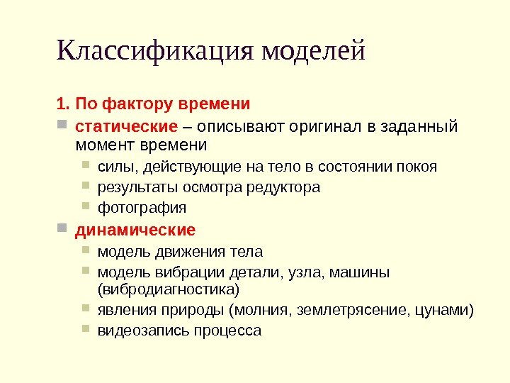 Классификация моделей 1. По фактору времени статические – описывают оригинал в заданный момент времени