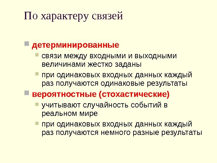 По характеру связей детерминированные  связи между входными и выходными величинами жестко заданы при