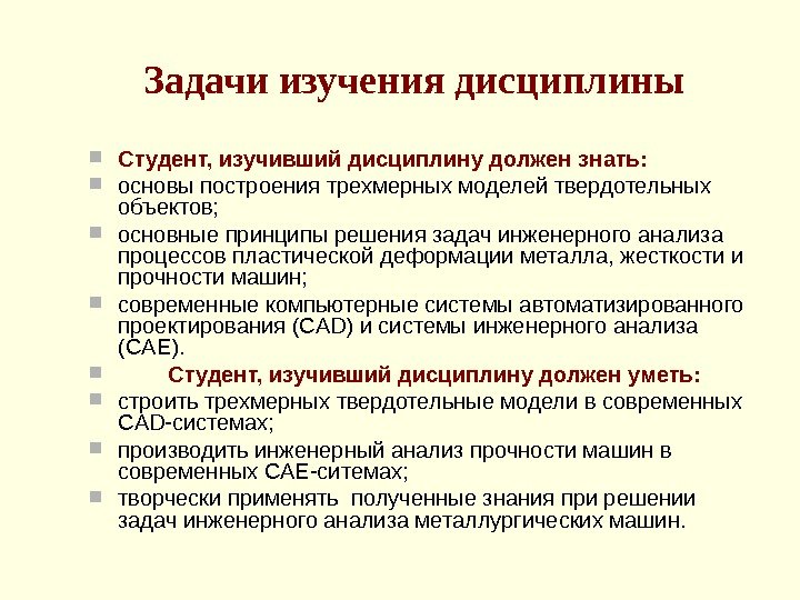 Задачи изучения дисциплины  Студент, изучивший дисциплину должен знать:  основы построения трехмерных моделей