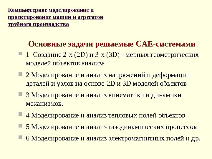 Основные задачи решаемые CA Е - системами 1 Создание 2 -х (2 D) и