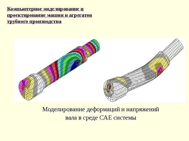 Моделирование деформаций и напряжений вала в среде CAE системы. Компьютерное моделирование и проектирование машин