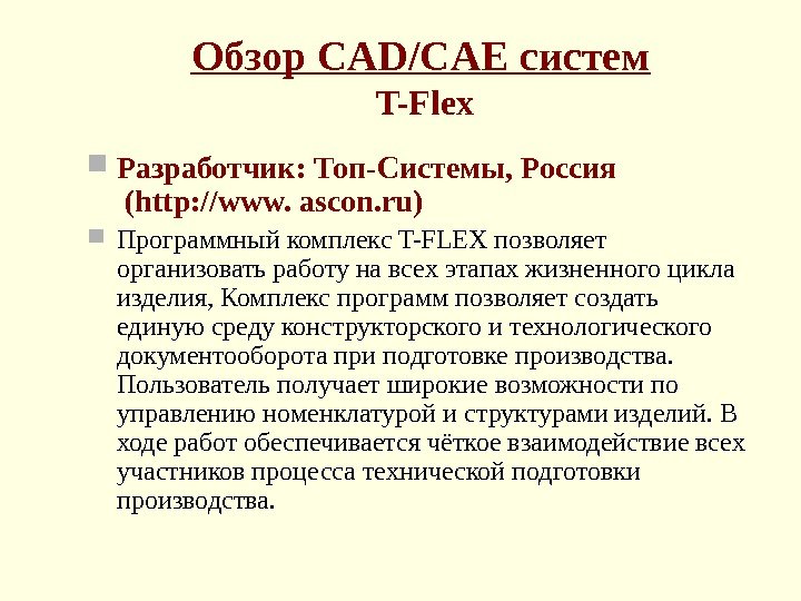 Обзор CAD/CAE систем T-Flex Разработчик: Топ-Системы, Россия  ( http: //www.  ascon. ru)