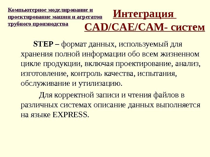 Интеграция CAD/CAE / CAM- систем   STEP –  формат данных, используемый для