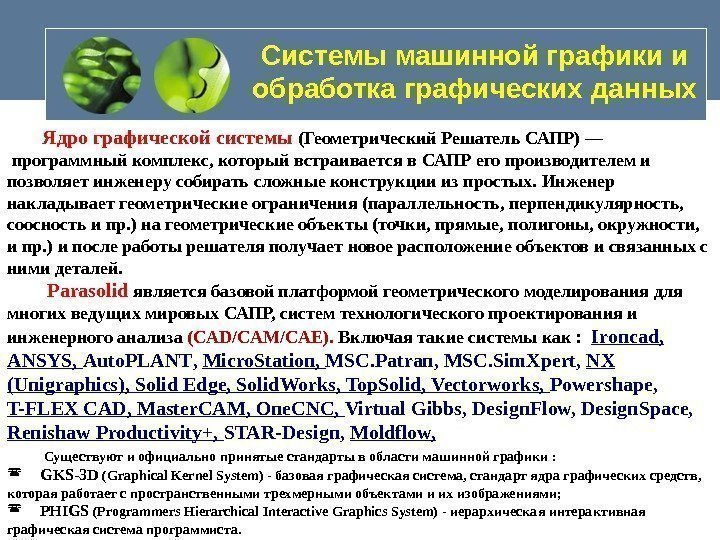   Системы машинной графики и обработка графических данных    Ядро графической